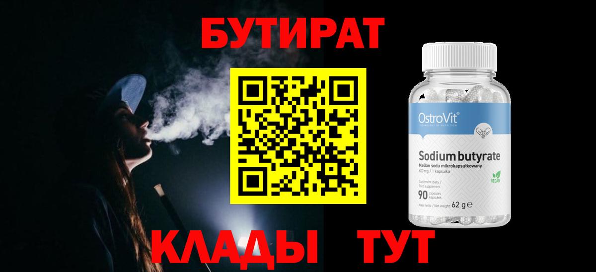 БУТИРАТ бутик  Бутират  Россошь  Вход с VPN 